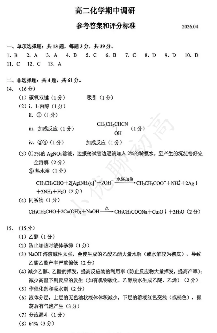 整体不难!苏州高二期中(化学)真题+答案出炉!快来对答案~ 第2张