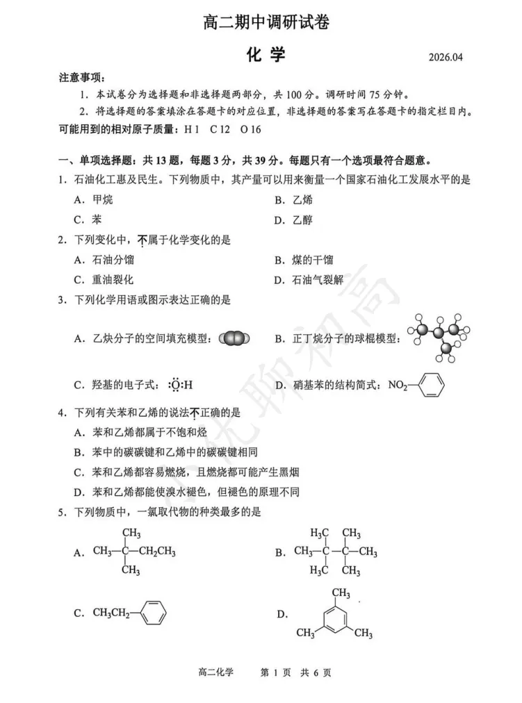 整体不难!苏州高二期中(化学)真题+答案出炉!快来对答案~ 第4张