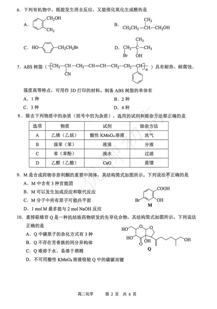 整体不难!苏州高二期中(化学)真题+答案出炉!快来对答案~ 第5张