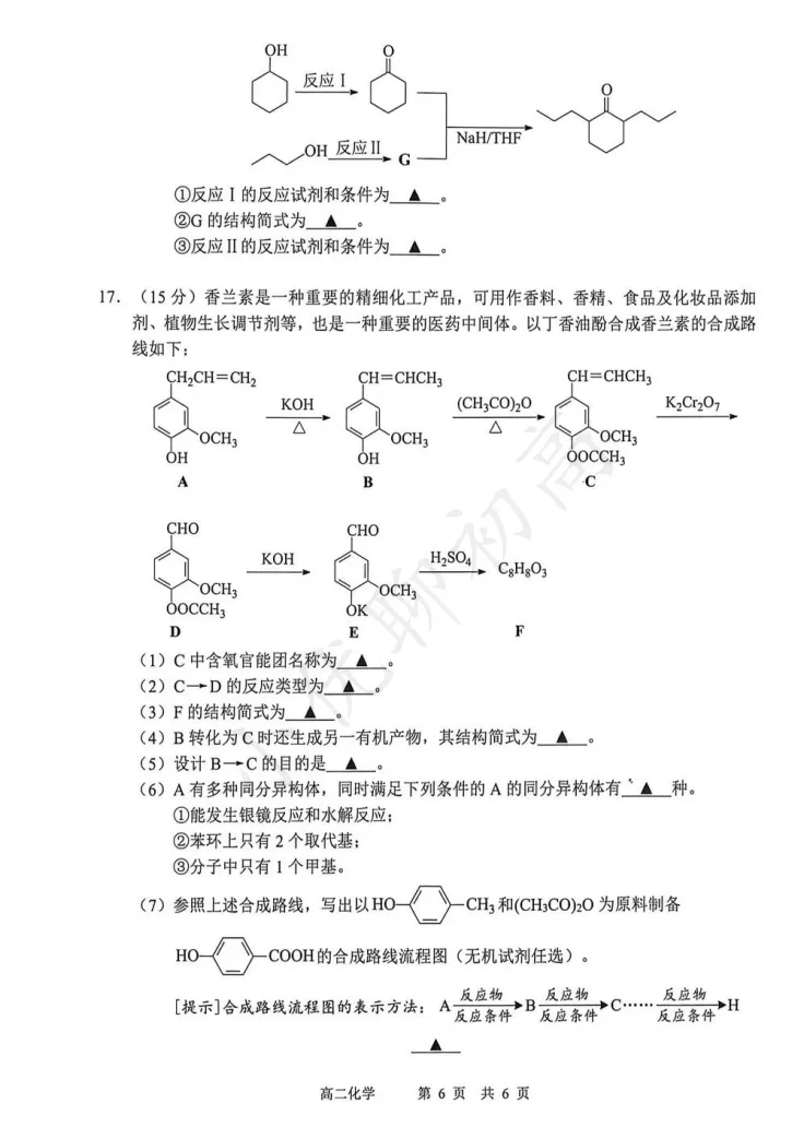 整体不难!苏州高二期中(化学)真题+答案出炉!快来对答案~ 第9张