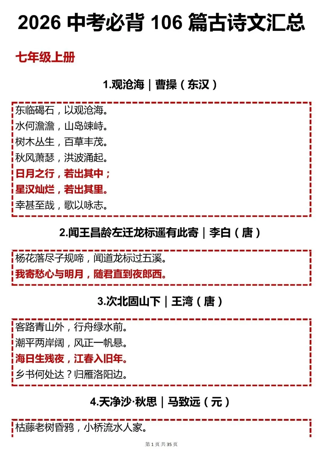 中考语文必背【2026 中考必背 106 篇古诗文汇总】,可打印 快收藏 第1张