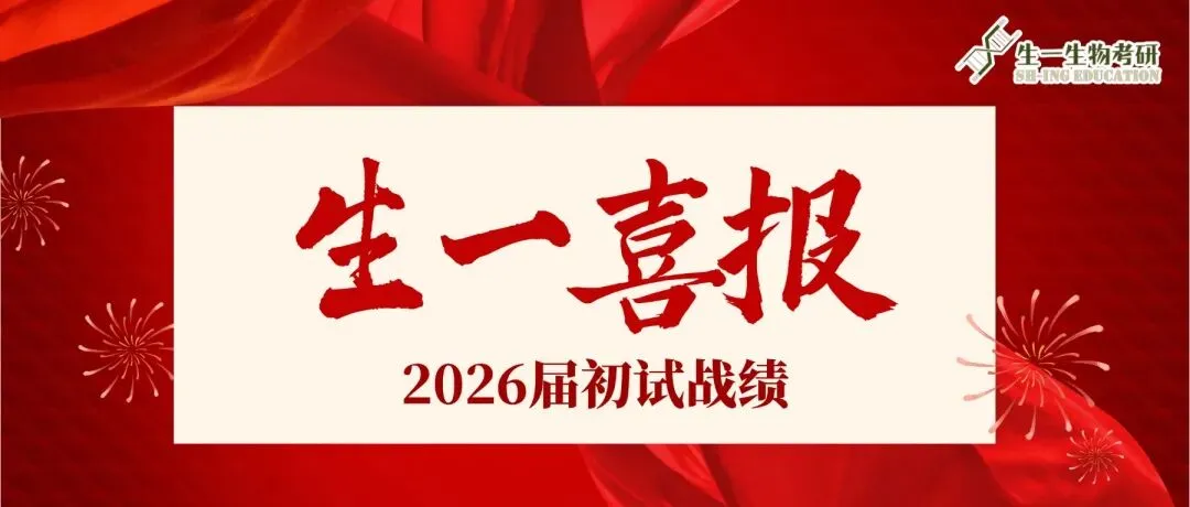 【生一生物考研26真题分享】70+院校专业的26生物考研真题,分享即得(生化/细胞/普生/分子…)! 第4张