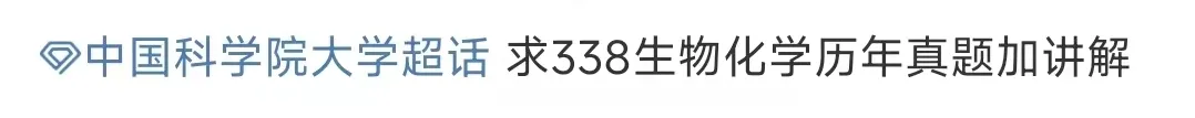 【生一生物考研26真题分享】70+院校专业的26生物考研真题,分享即得(生化/细胞/普生/分子…)! 第12张