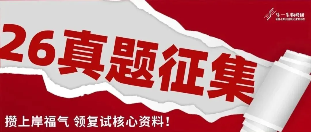 【生一生物考研26真题分享】70+院校专业的26生物考研真题,分享即得(生化/细胞/普生/分子…)! 第20张