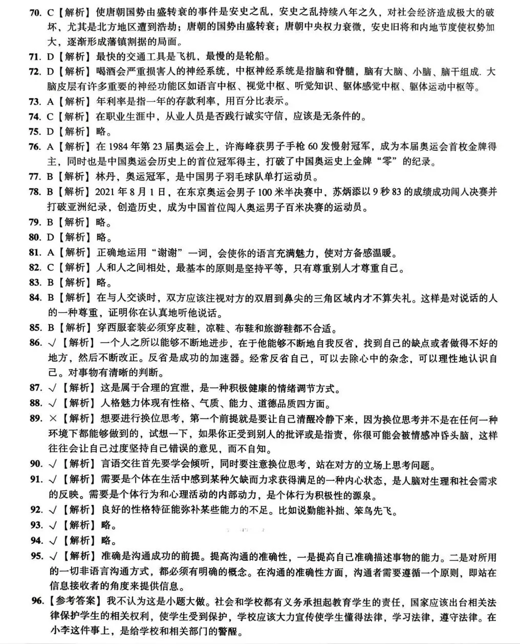 单招考试倒计时!免费领一套【职测全真模拟卷】(附超详解析) 第15张