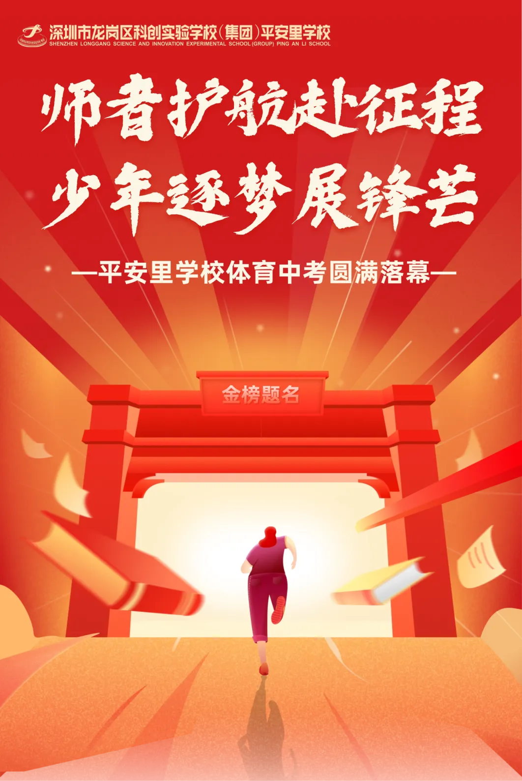 2026中考 | 师者护航赴征程 少年逐梦展锋芒——平安里学校体育圆满落幕 第2张