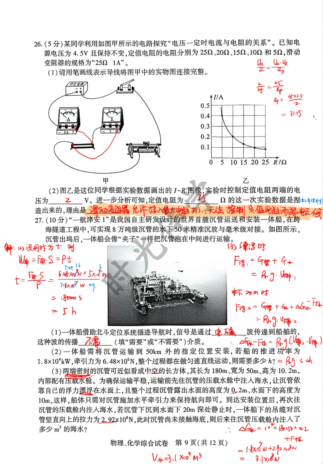 最新消息!时光伴学专属—初三四调理化试卷出炉 第17张