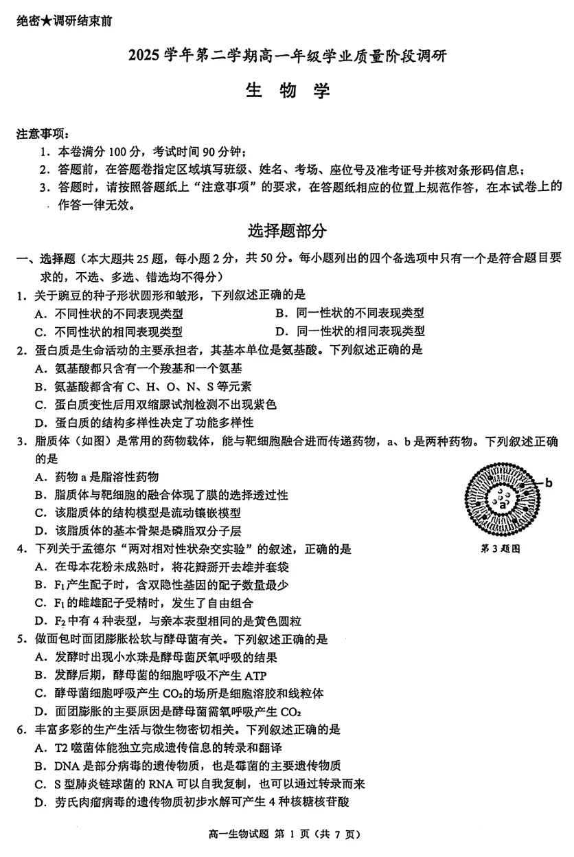 2026年4月北斗联盟高一期中考试生物试卷、答案 第1张