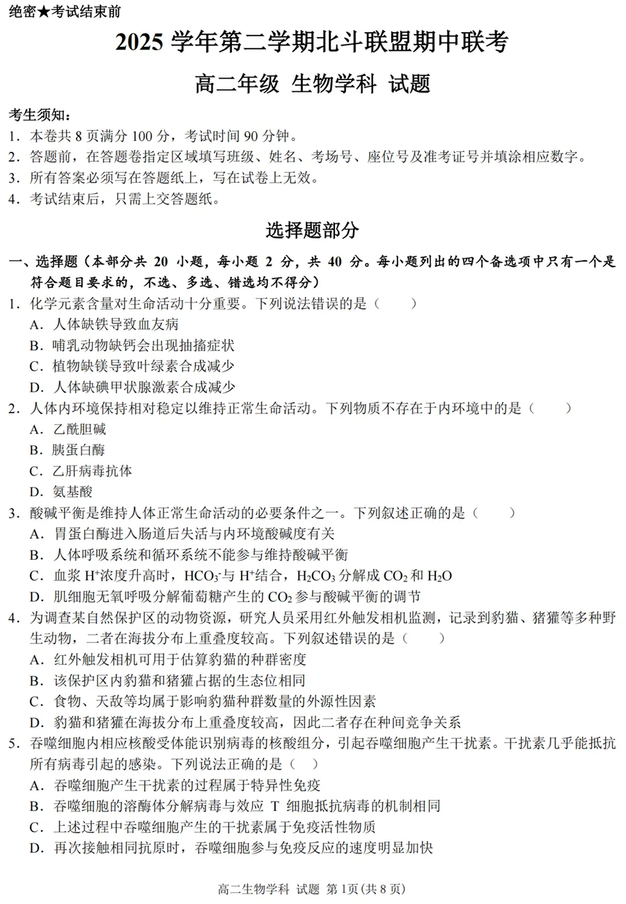 2026年4月北斗联盟高二期中考试生物试卷、答案 第1张