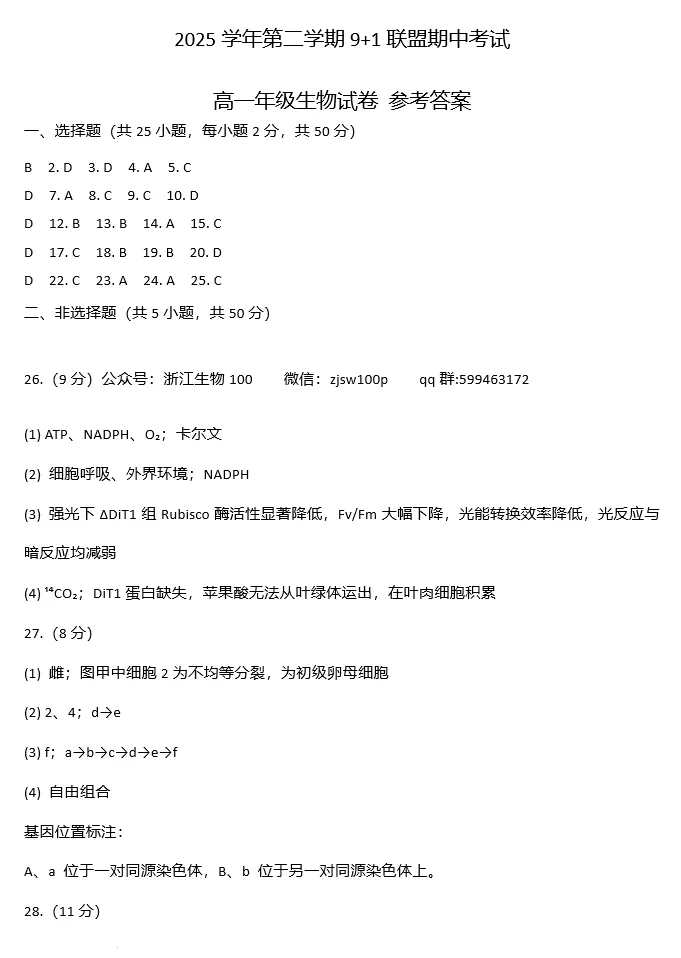 2026年4月北斗联盟高一期中考试生物试卷、答案 第8张