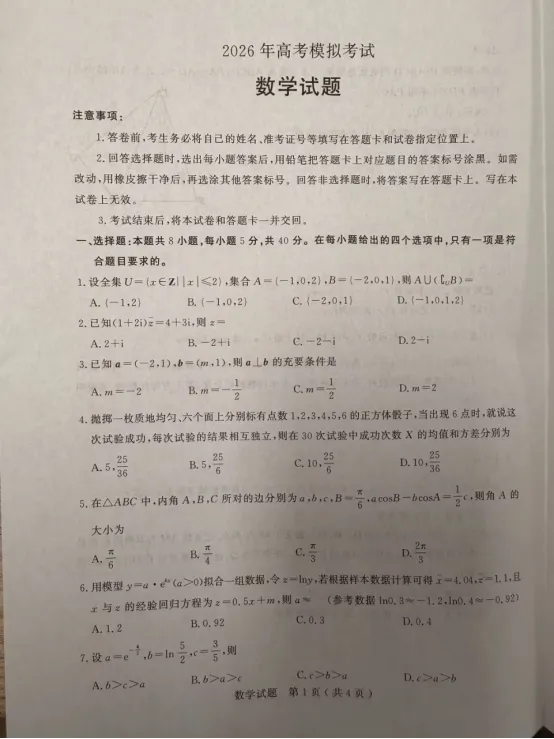山东省济宁市2026届高考模拟考试数学试题 第1张
