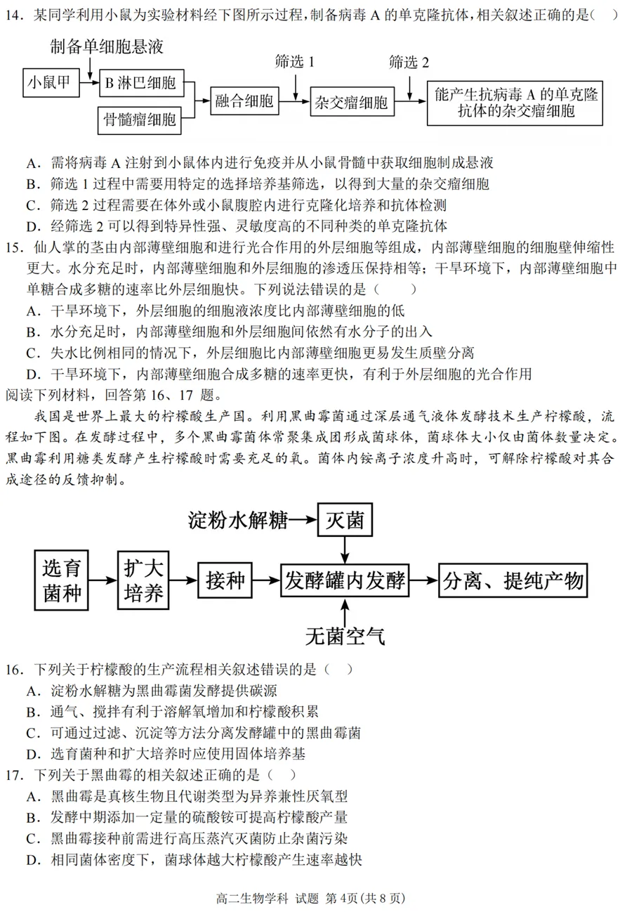 2026年4月北斗联盟高二期中考试生物试卷、答案 第4张