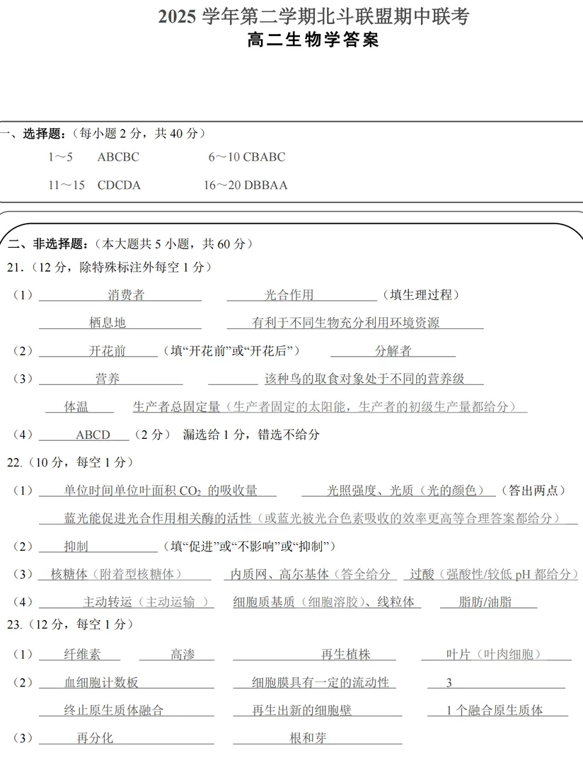 2026年4月北斗联盟高二期中考试生物试卷、答案 第9张