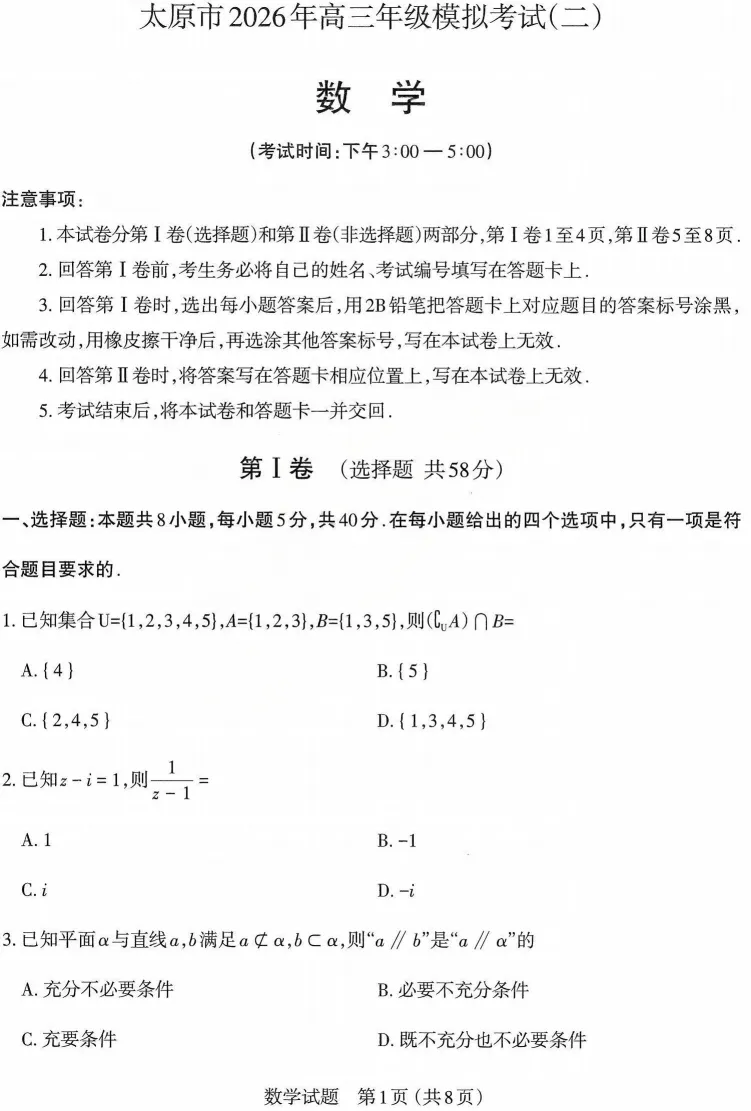 山西太原市2026届高三下学期模拟考试(二)+数学试题 第1张