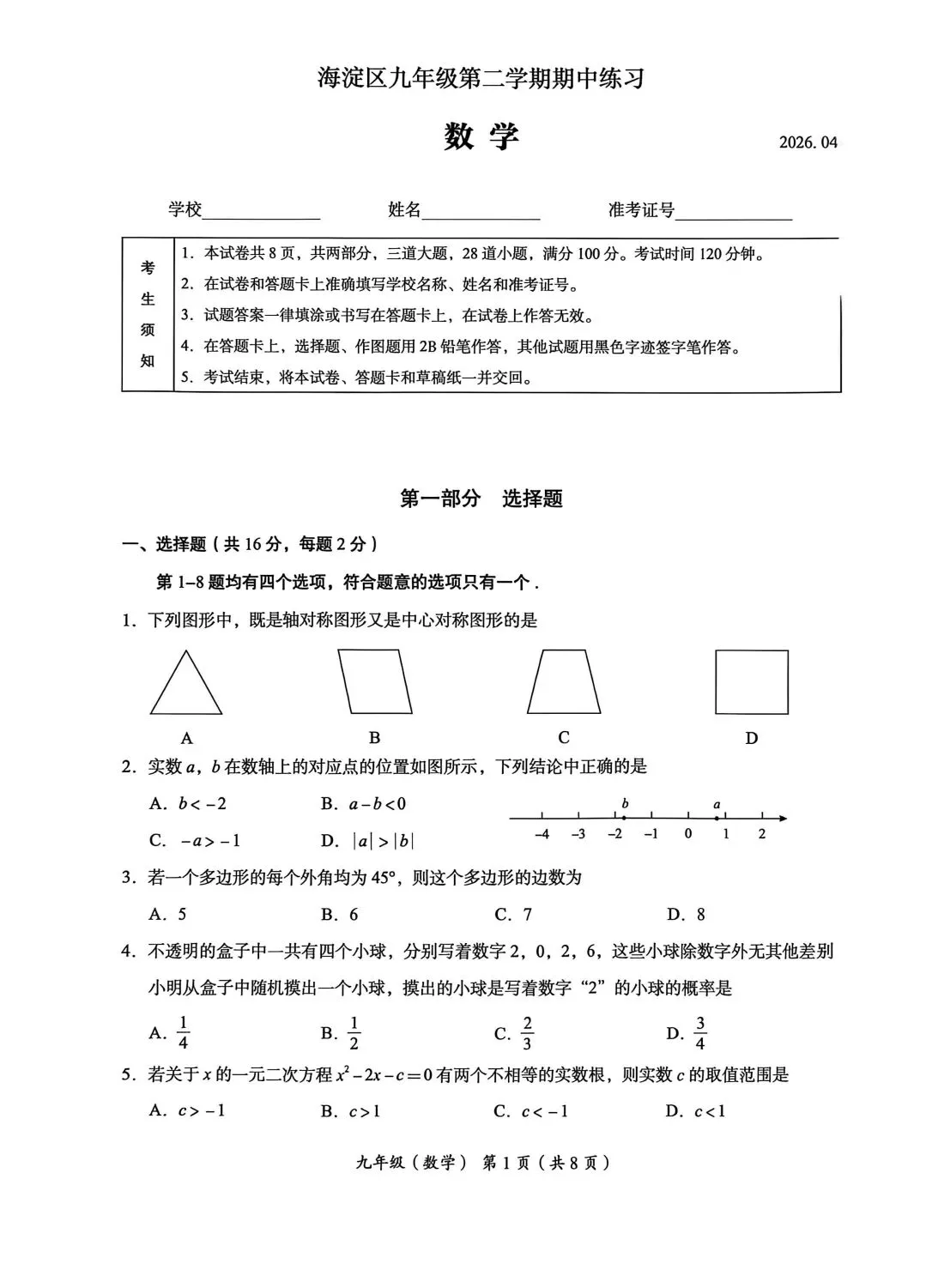2026北京海淀区九年级一模数学试卷 第2张