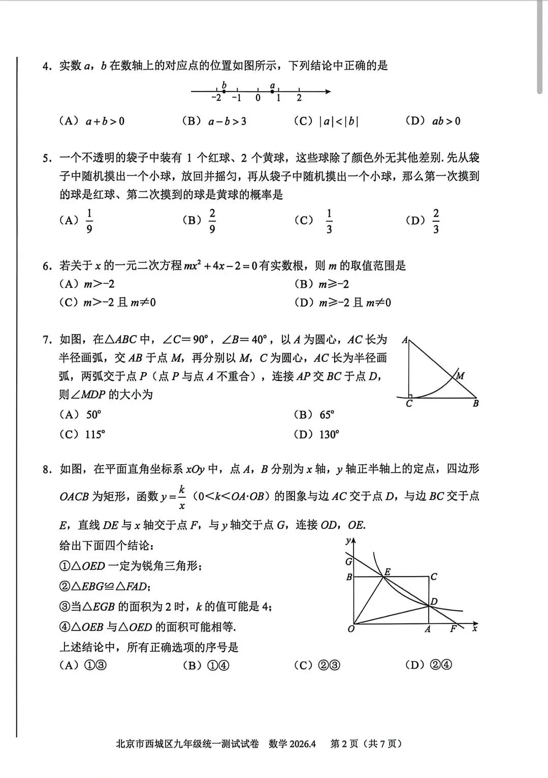 2026北京西城区九年级一模数学试卷 第2张