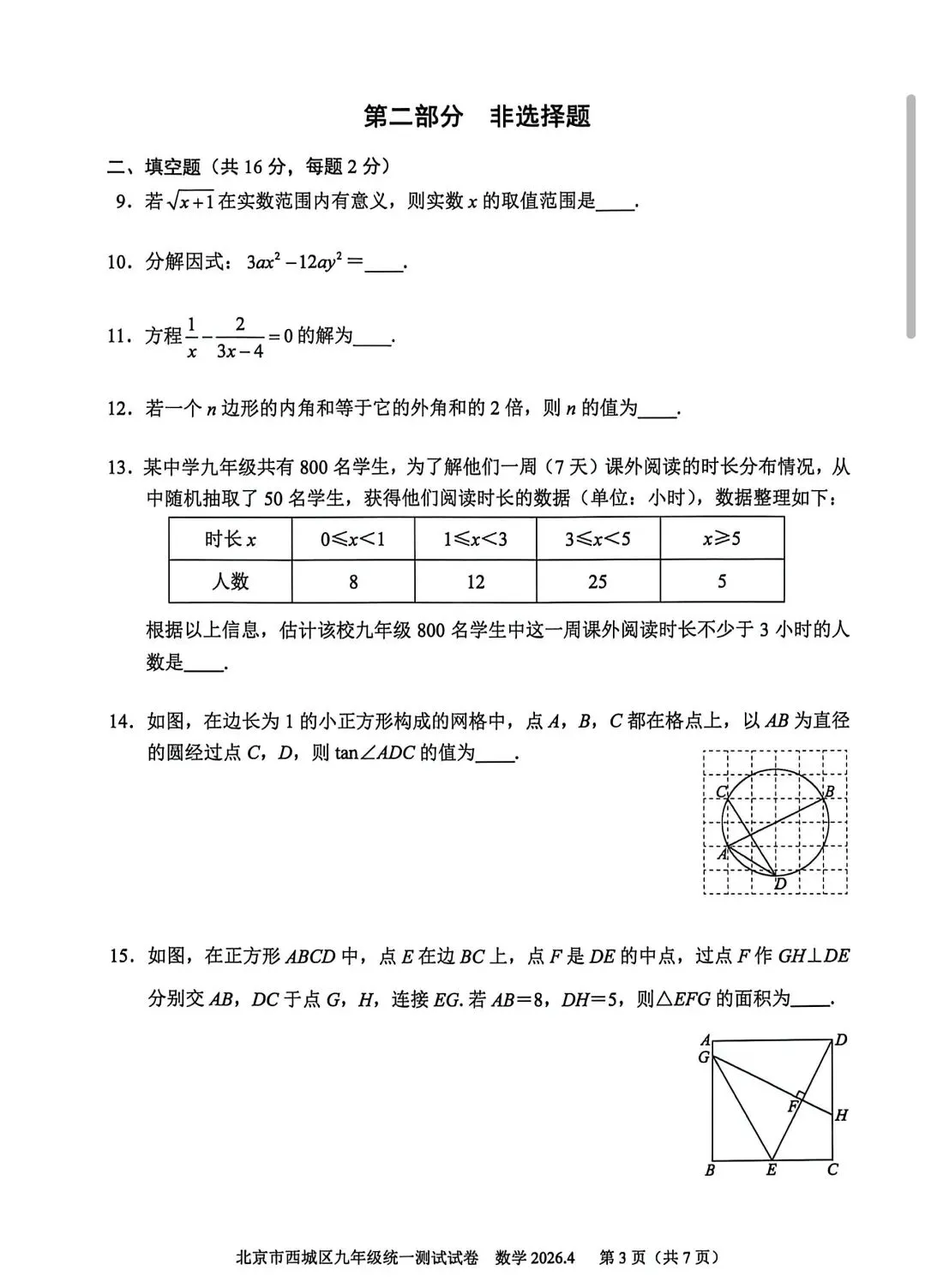 2026北京西城区九年级一模数学试卷 第4张