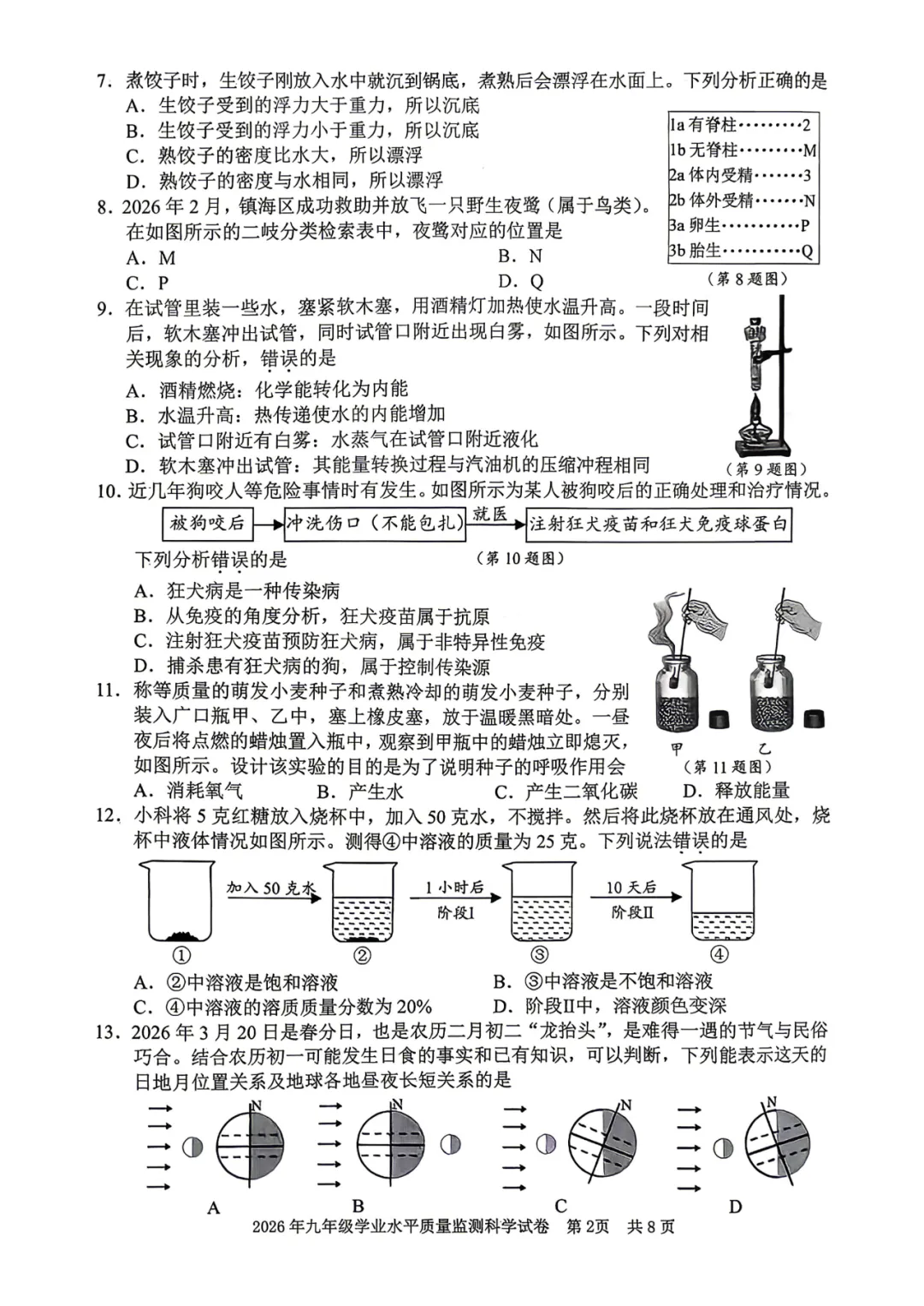 【宁波中考一模语文科学】2026年4月宁波市初三中考一模科学试卷(含答案) 第2张