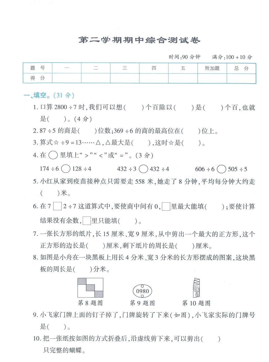 2026春新版三年级数学下册期中试卷 第1张