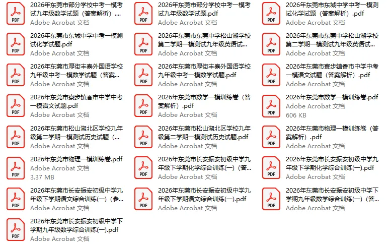 2026年东莞市各校中考一模试题及参考答案汇总(附电子版下载) 第4张
