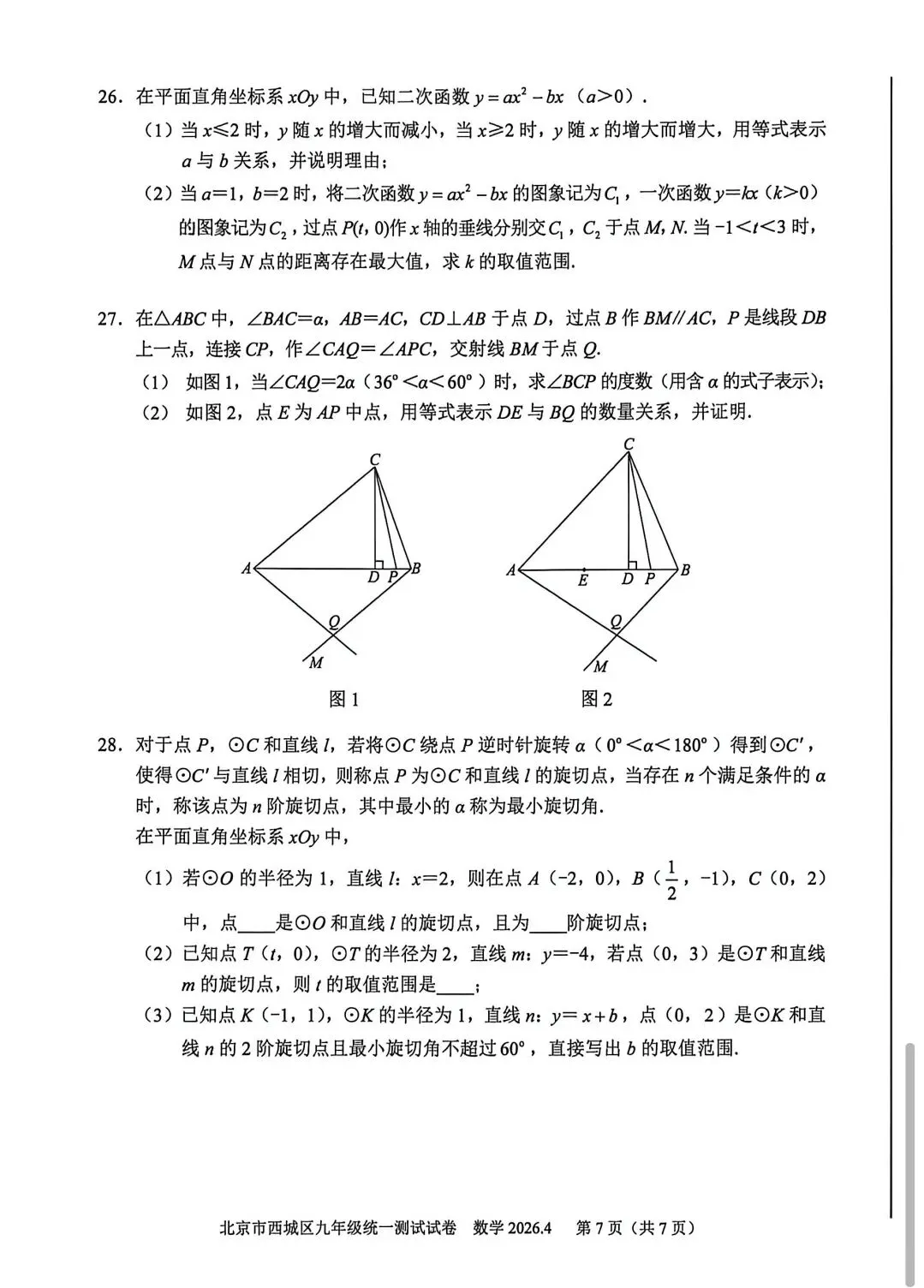 2026北京西城区九年级一模数学试卷 第12张