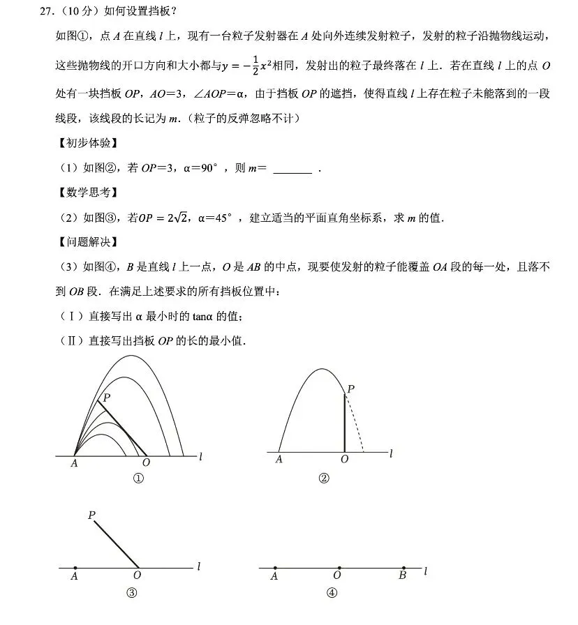 【真题精讲】2025南京联合体九下一模压轴题:“如何设置挡板?”——二次函数综合应用全解析 第1张