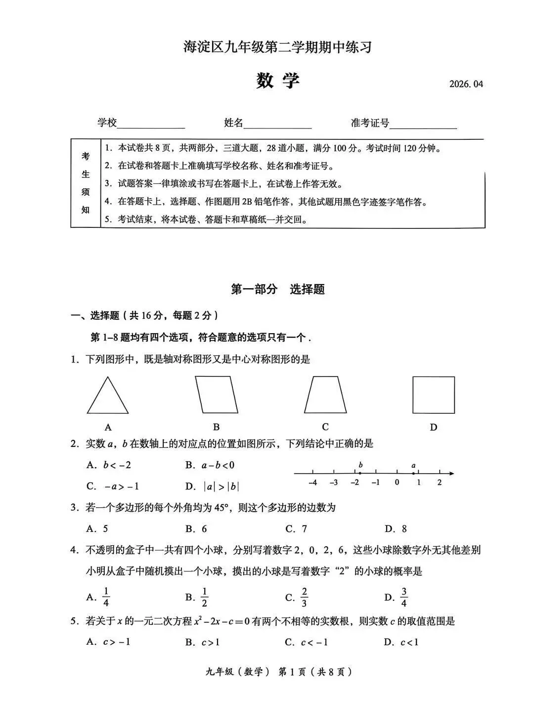 2026年海淀区中考第一次模拟考试试卷+答案 第15张