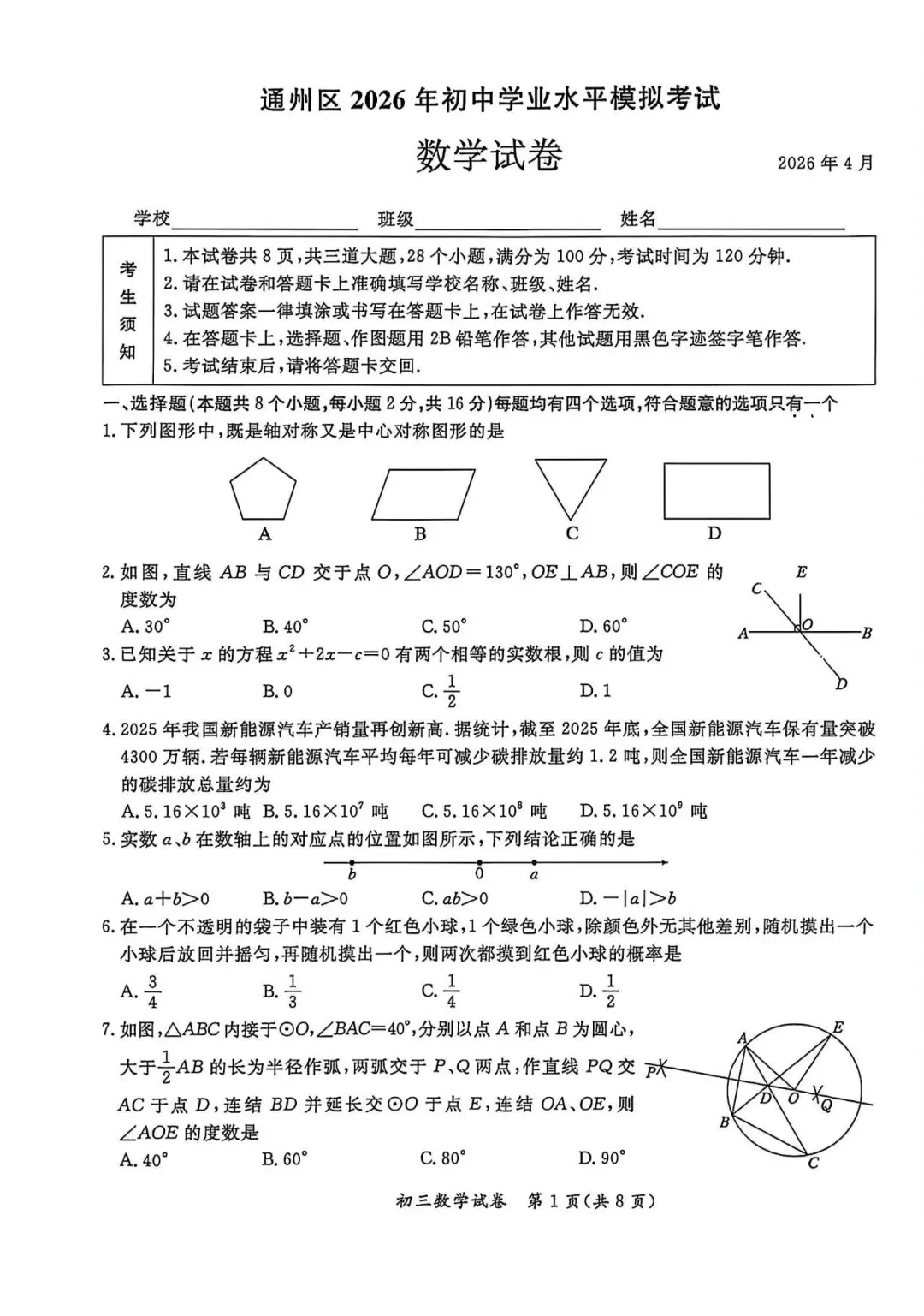 2026北京通州区 中考一模 数学试卷+答案 第1张