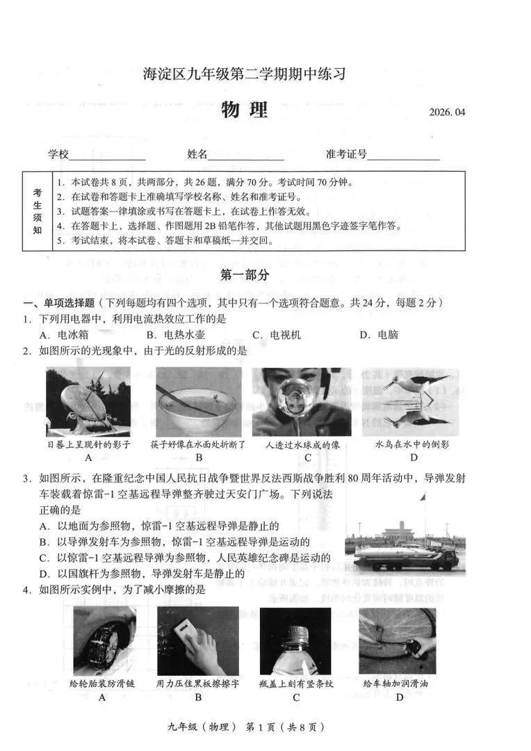 2026年海淀区中考第一次模拟考试试卷+答案 第30张