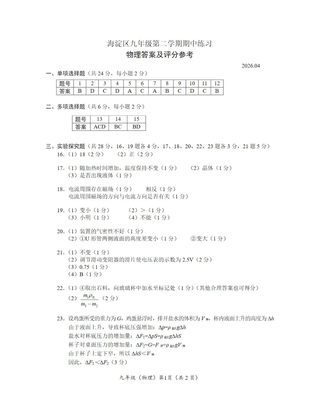 2026年海淀区中考第一次模拟考试试卷+答案 第38张