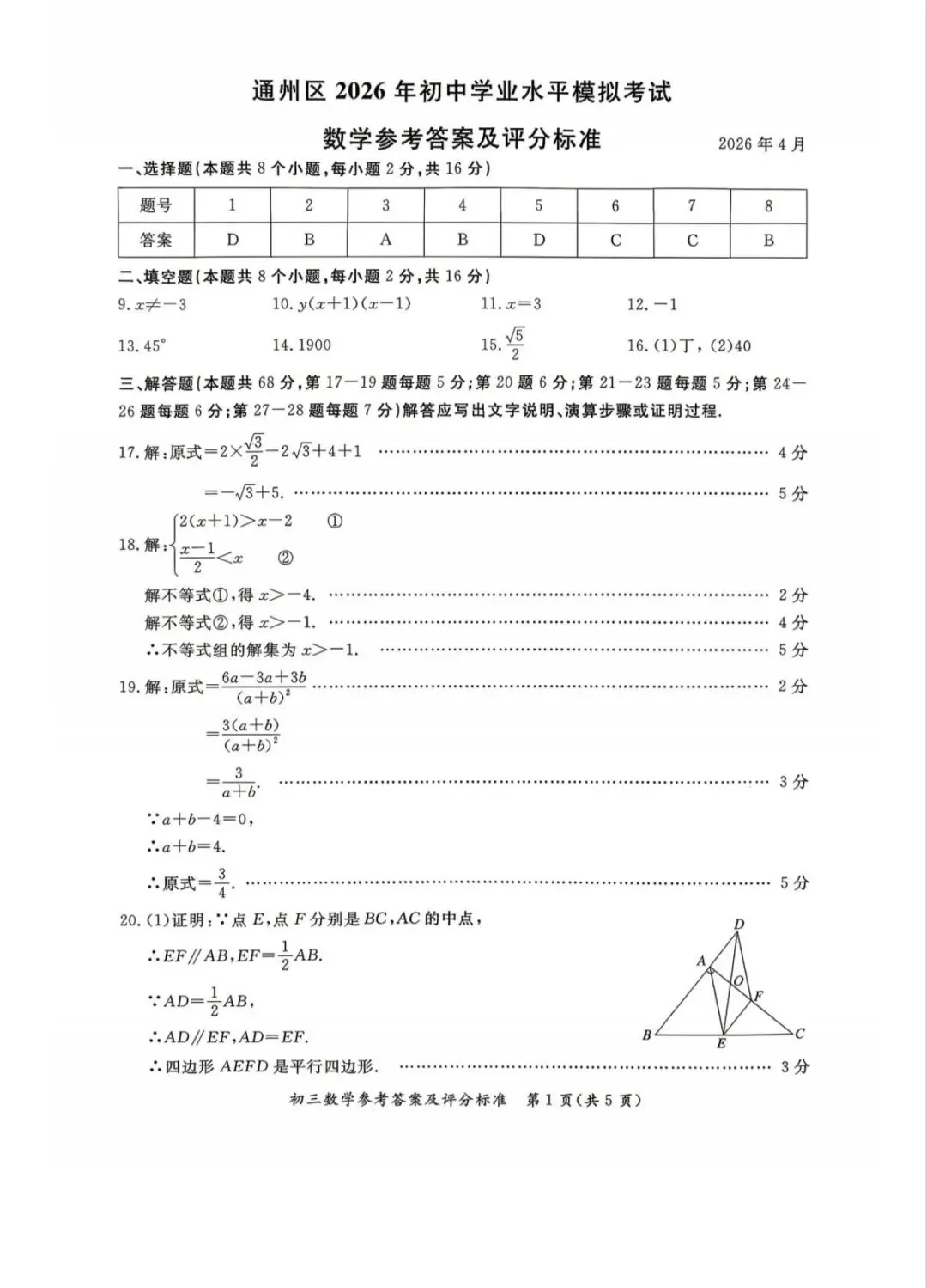 2026北京通州区 中考一模 数学试卷+答案 第9张