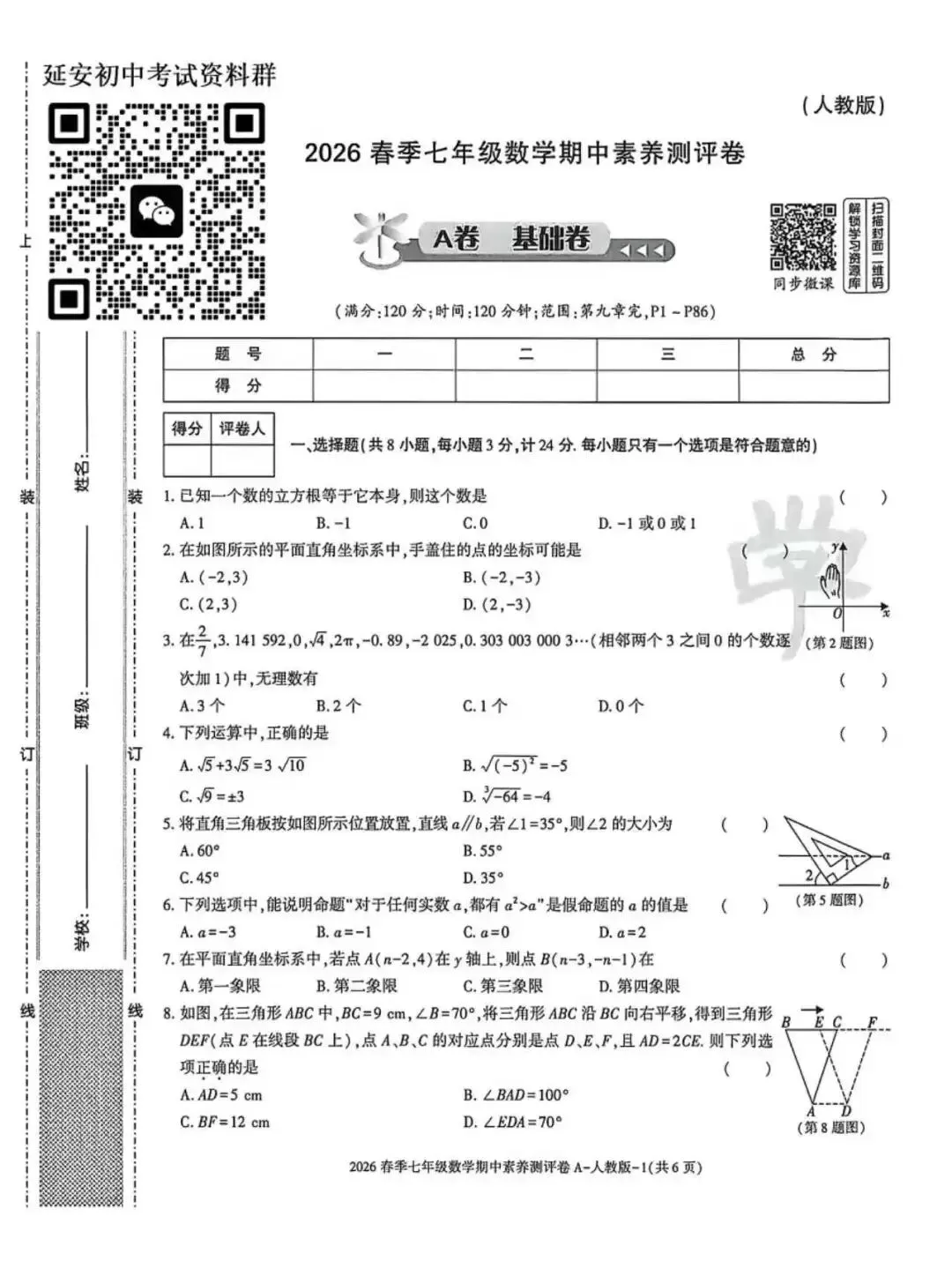 2026七年级下学期人教版数学期中模拟试卷(含答案) 第2张