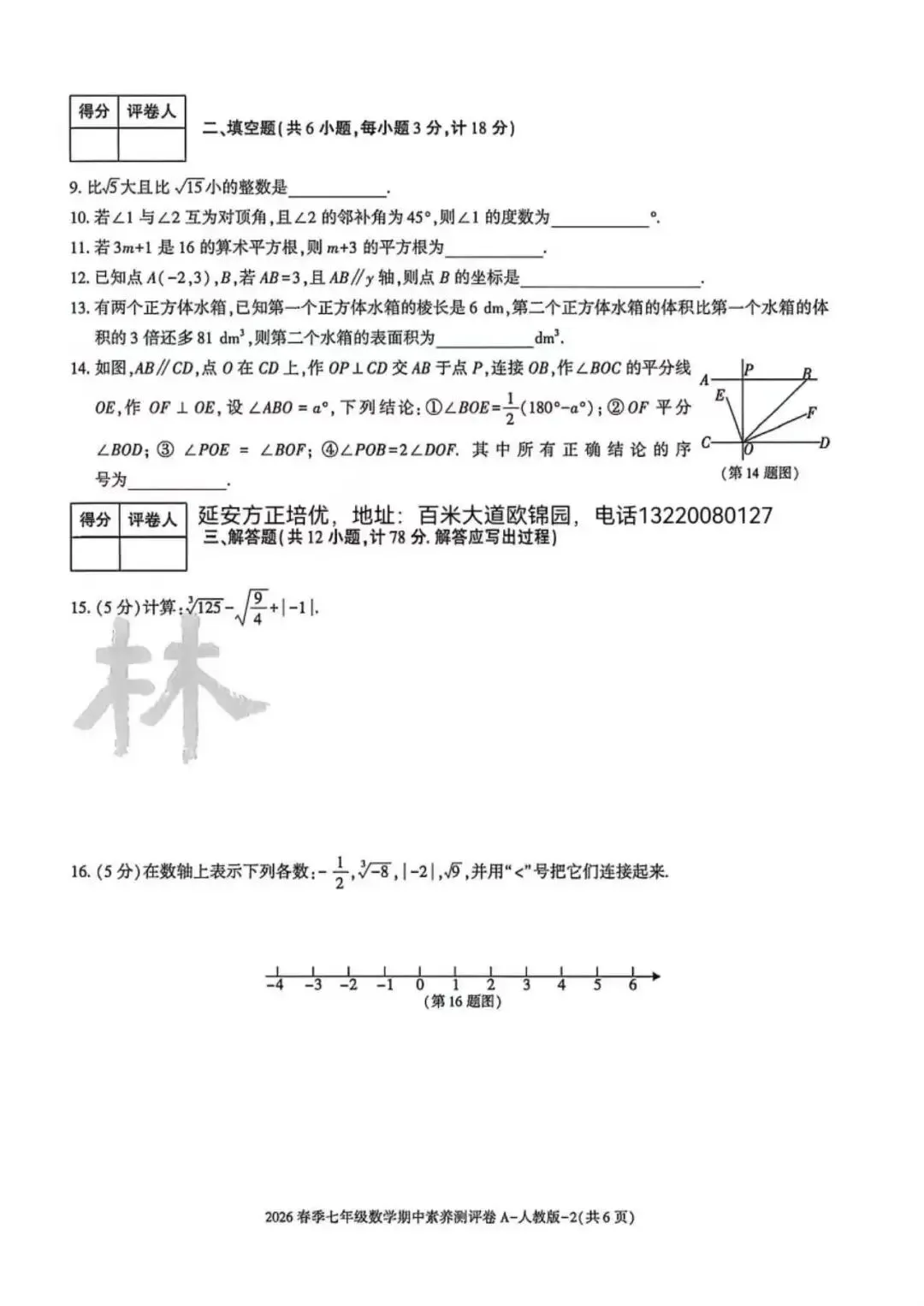 2026七年级下学期人教版数学期中模拟试卷(含答案) 第3张