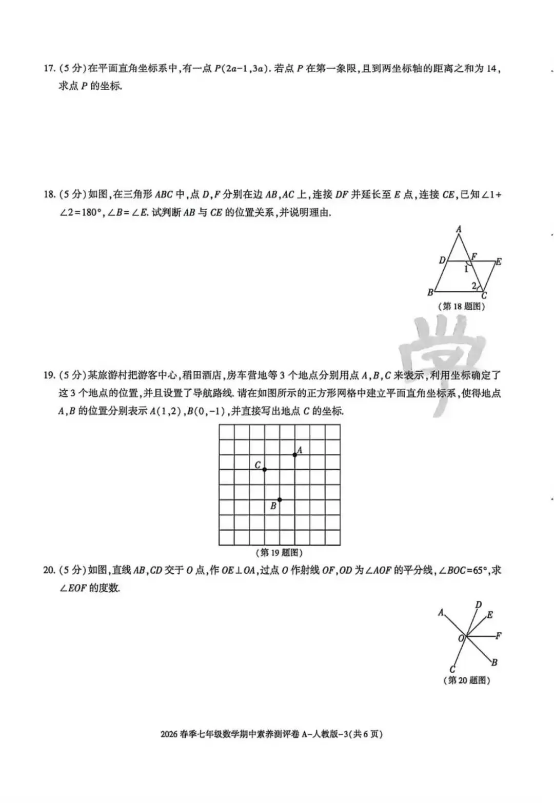 2026七年级下学期人教版数学期中模拟试卷(含答案) 第4张