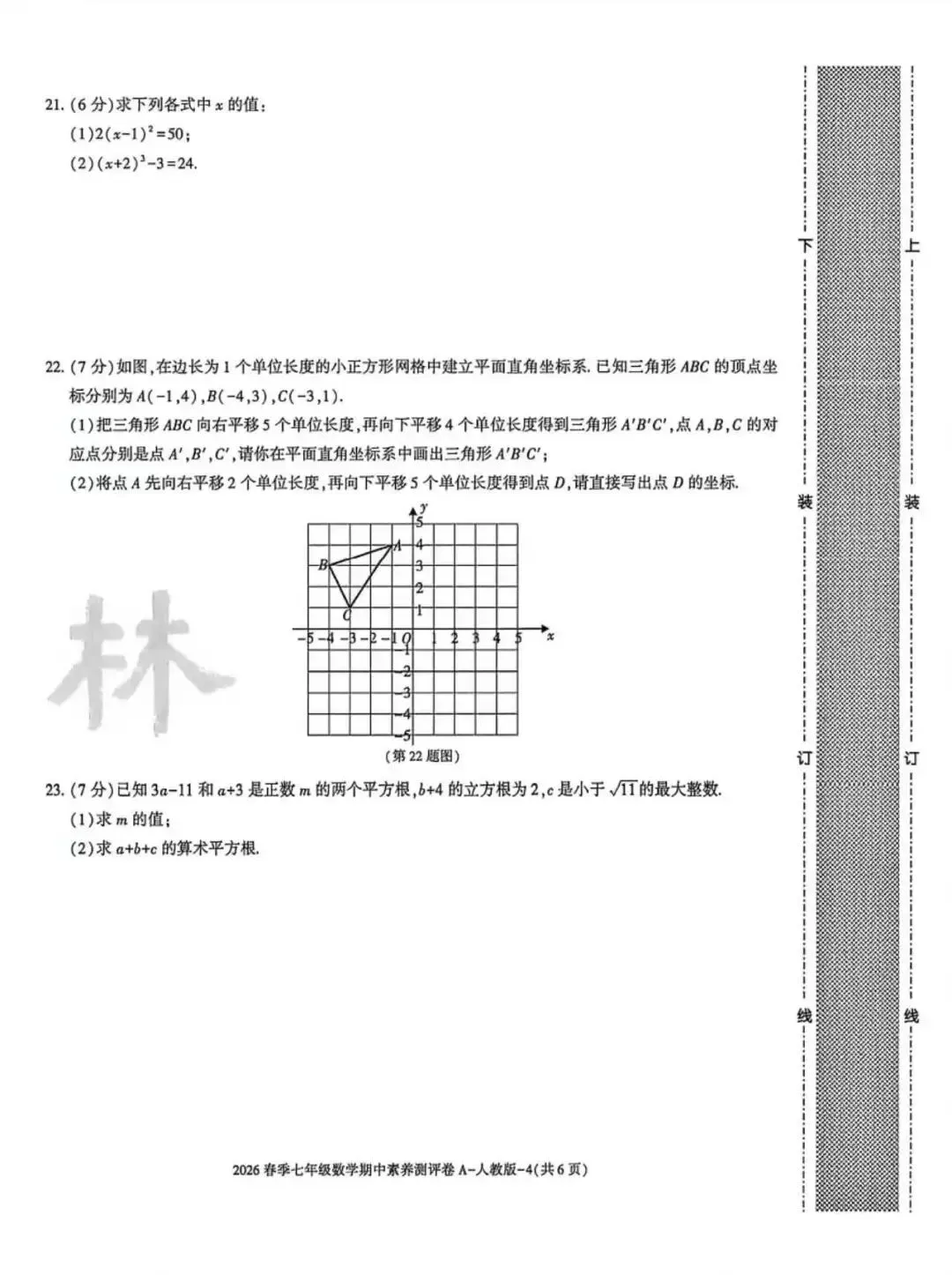 2026七年级下学期人教版数学期中模拟试卷(含答案) 第5张