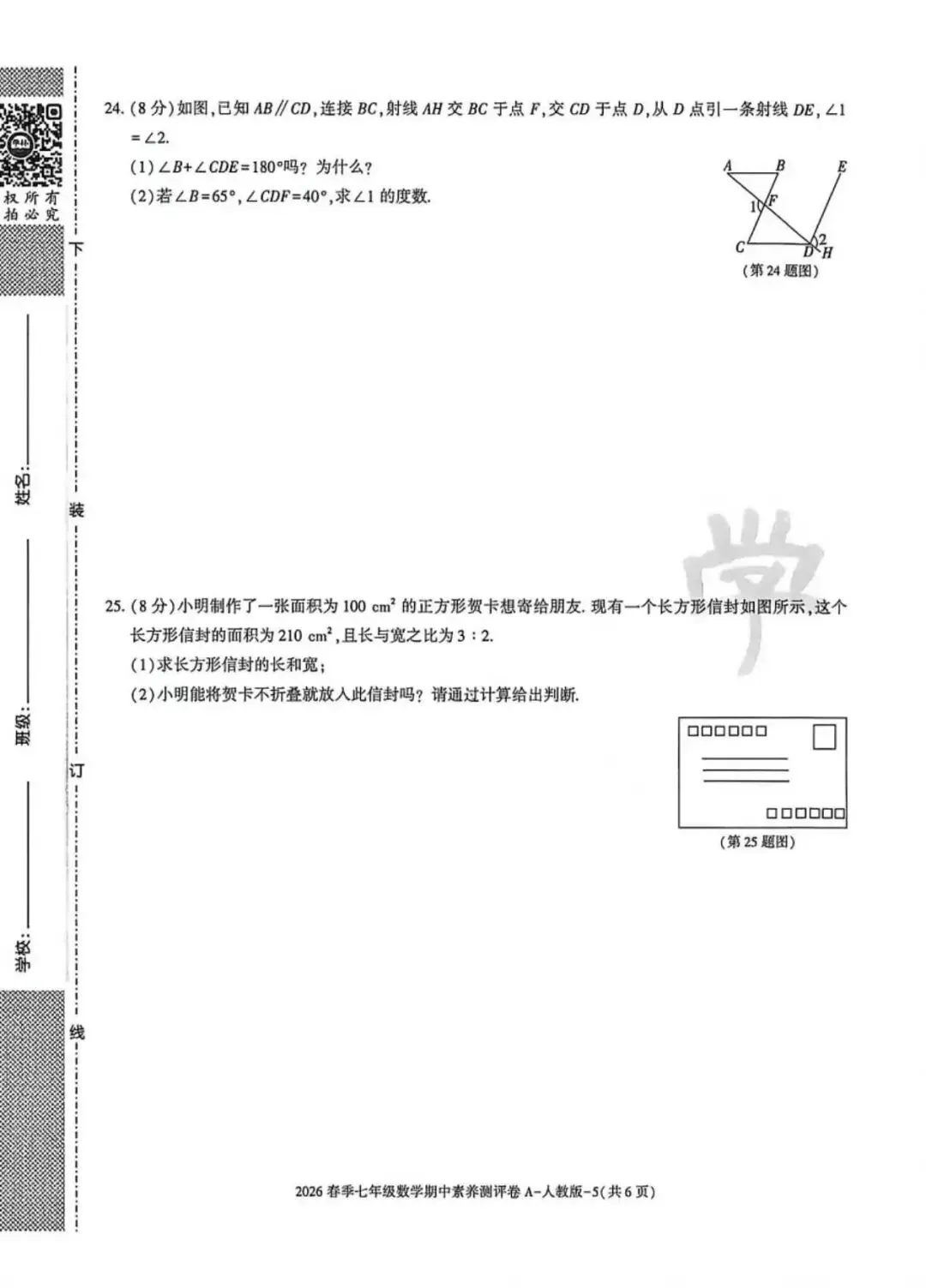 2026七年级下学期人教版数学期中模拟试卷(含答案) 第6张