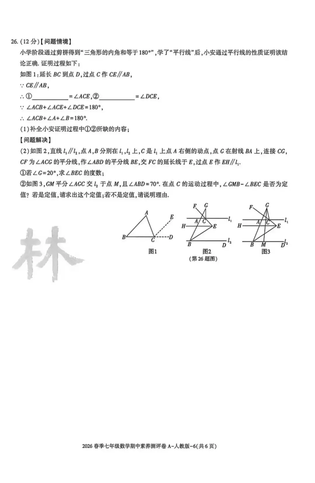 2026七年级下学期人教版数学期中模拟试卷(含答案) 第7张