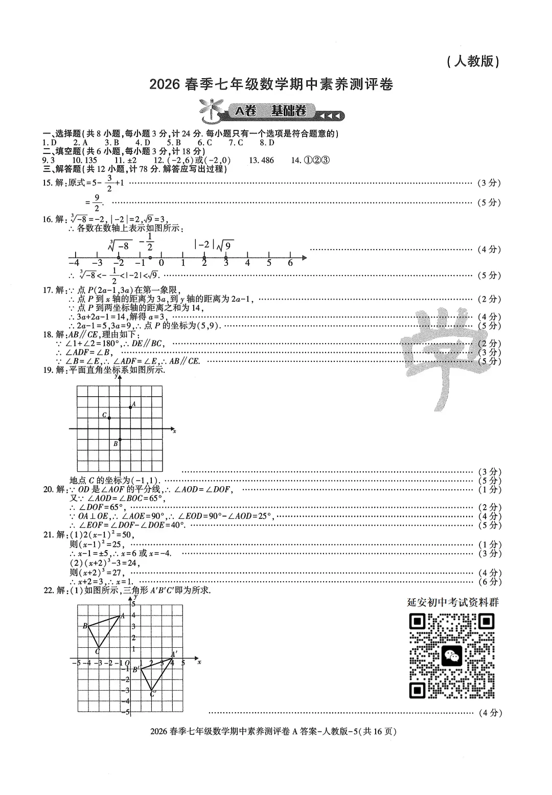 2026七年级下学期人教版数学期中模拟试卷(含答案) 第9张