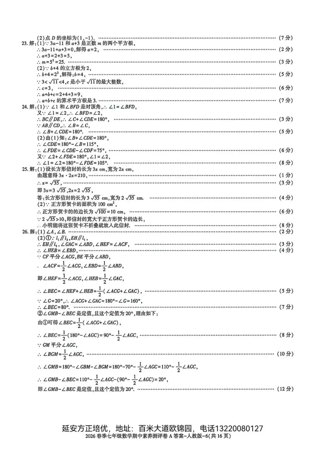 2026七年级下学期人教版数学期中模拟试卷(含答案) 第10张