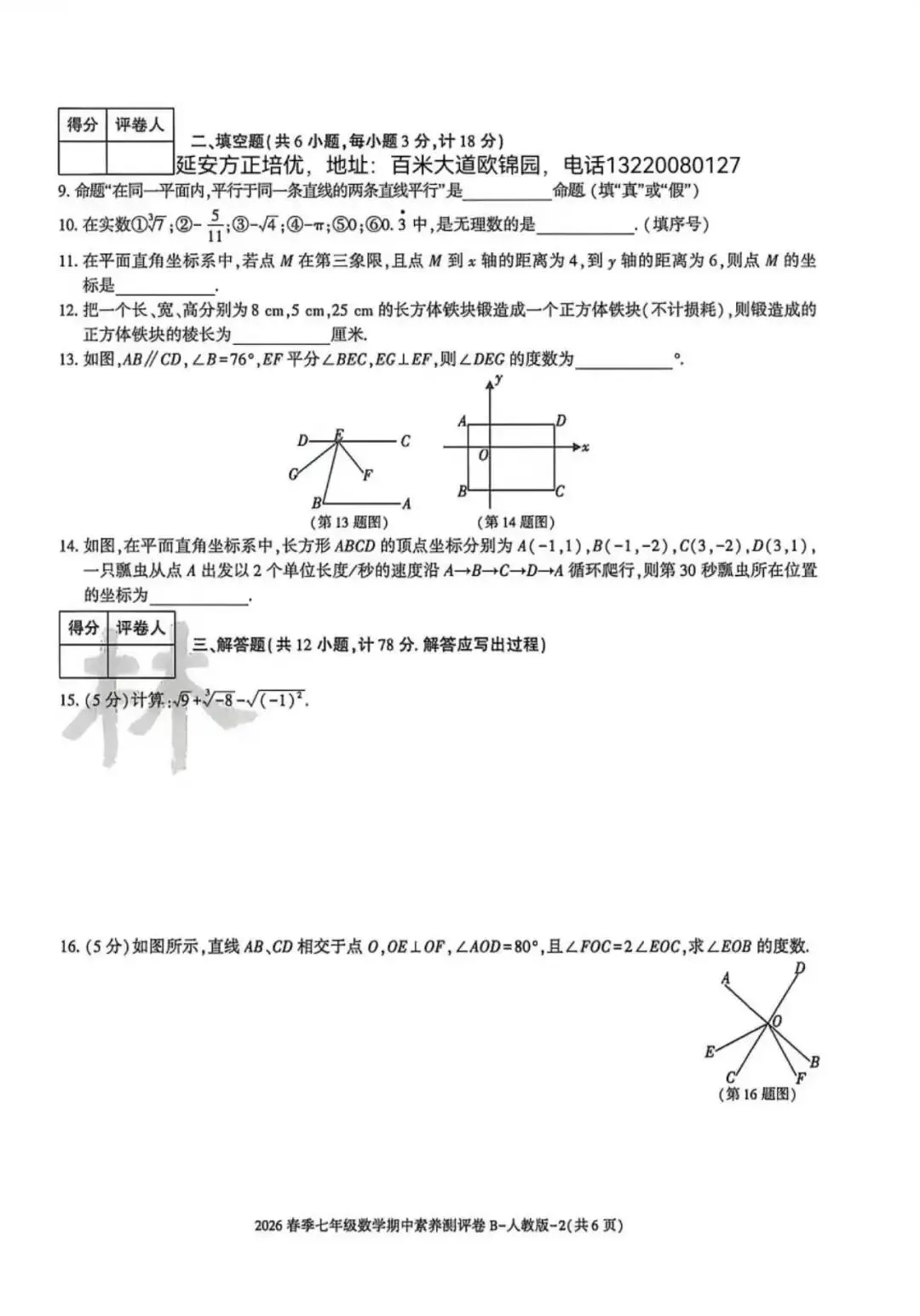 2026七年级下学期人教版数学期中模拟试卷(含答案) 第12张