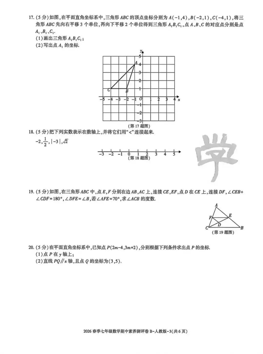 2026七年级下学期人教版数学期中模拟试卷(含答案) 第13张