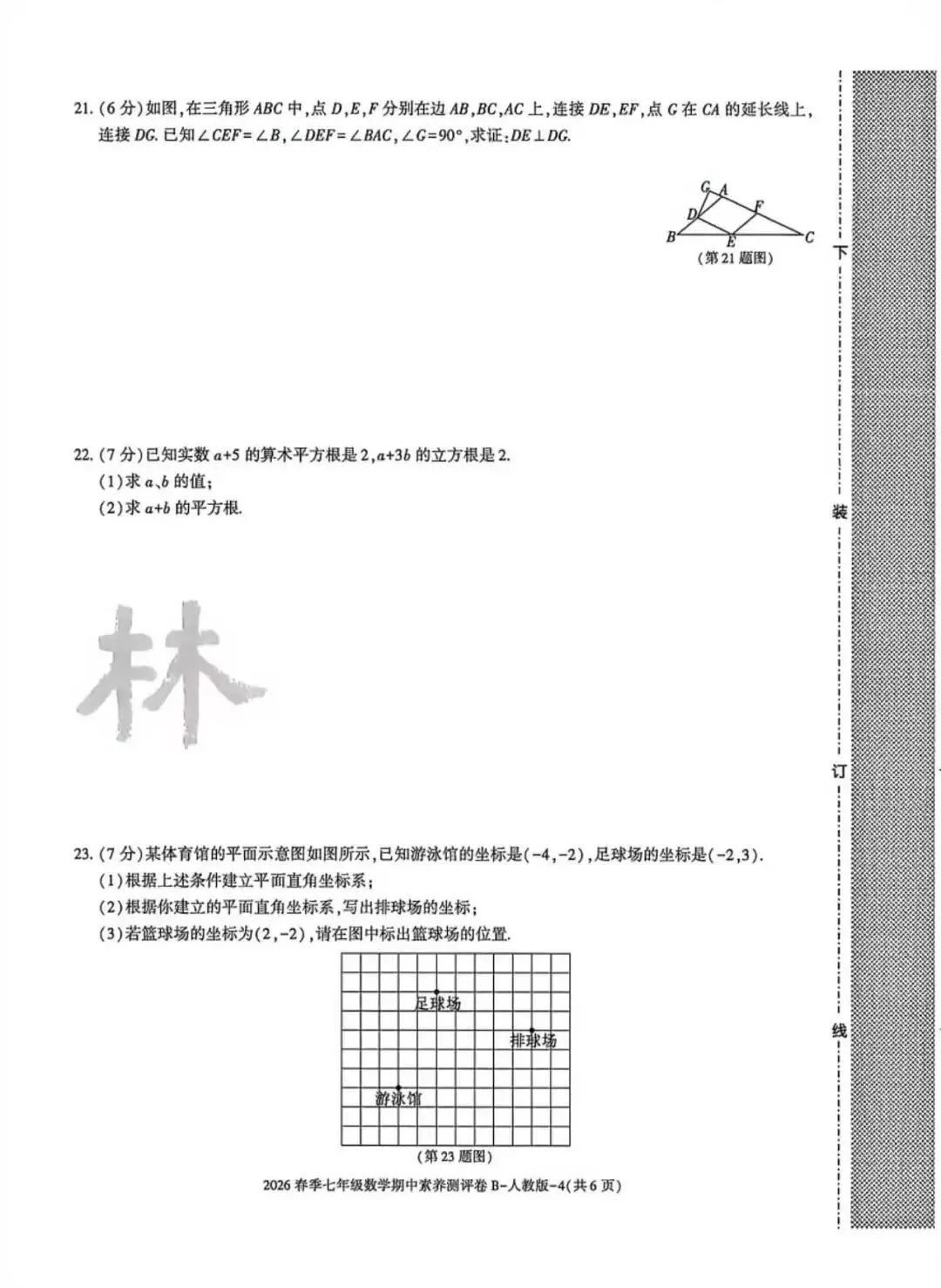 2026七年级下学期人教版数学期中模拟试卷(含答案) 第14张