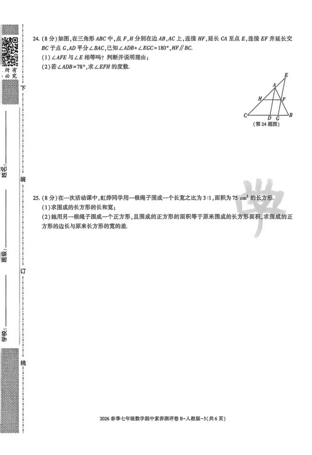 2026七年级下学期人教版数学期中模拟试卷(含答案) 第15张