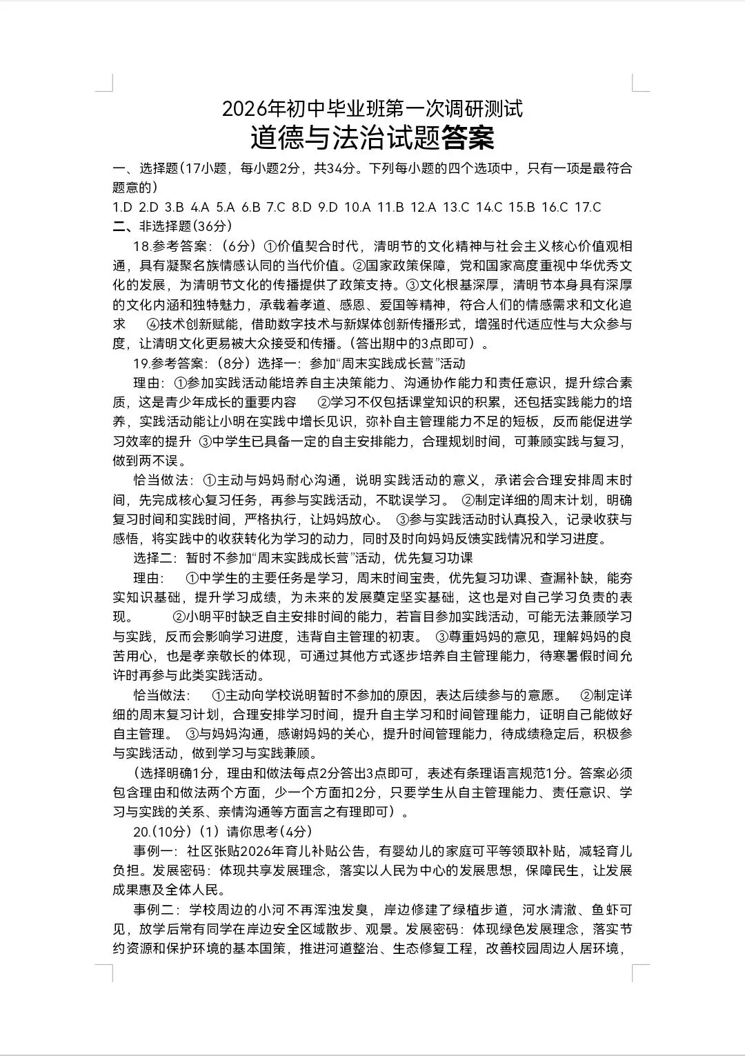 2026年春期九年级全科第一次模拟考试真题及参考答案(附后) 第36张