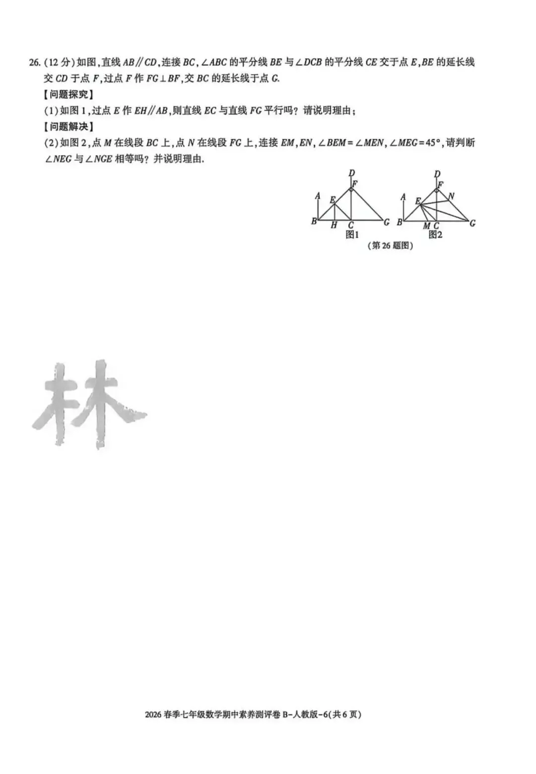 2026七年级下学期人教版数学期中模拟试卷(含答案) 第16张