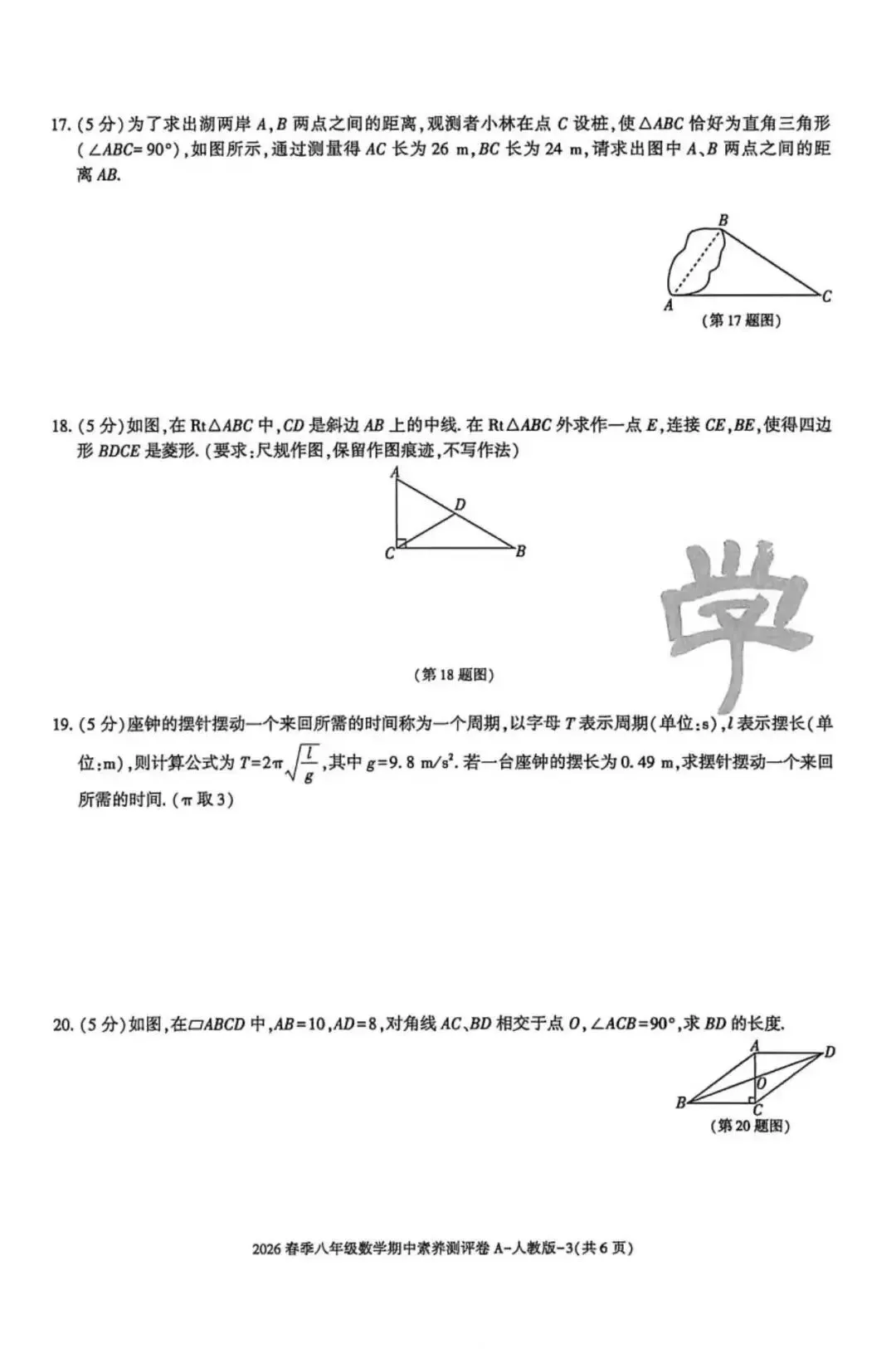 2026八年级下学期人教版数学期中模拟试卷(含答案) 第4张