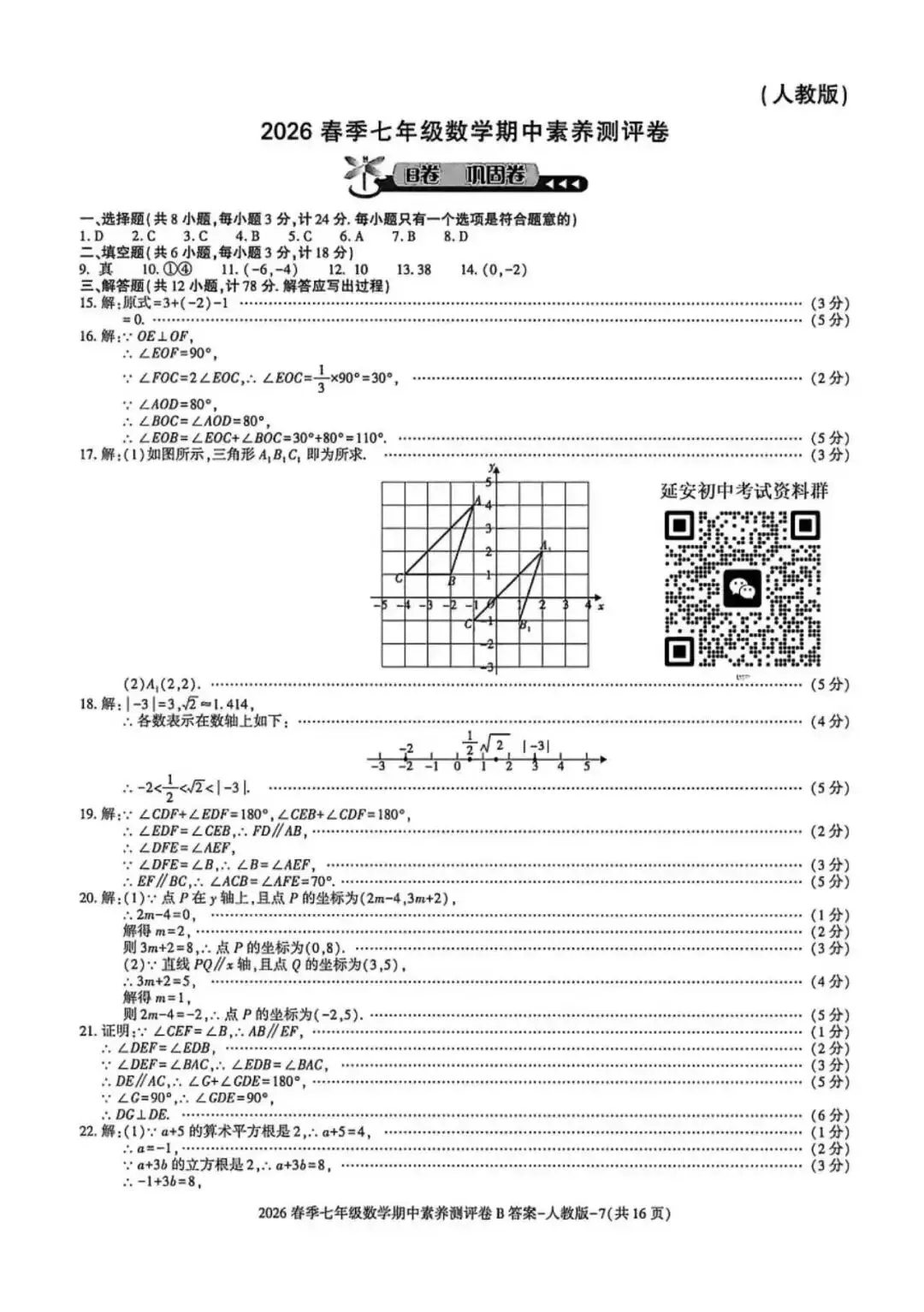 2026七年级下学期人教版数学期中模拟试卷(含答案) 第18张