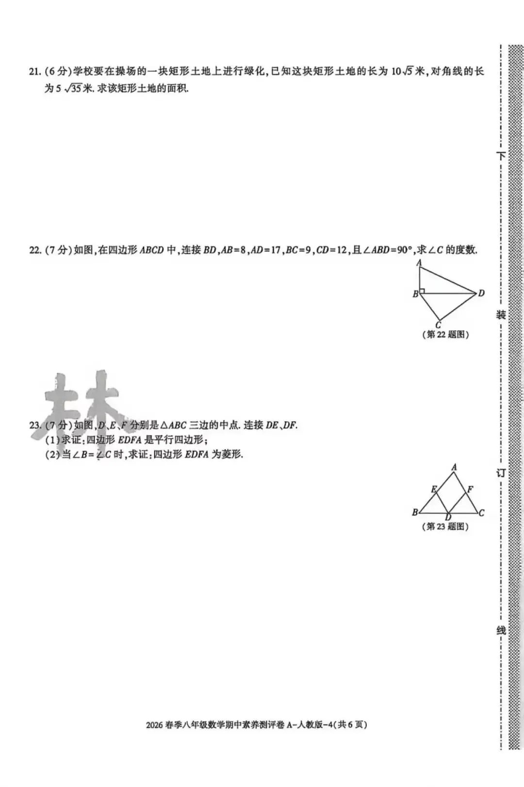 2026八年级下学期人教版数学期中模拟试卷(含答案) 第5张