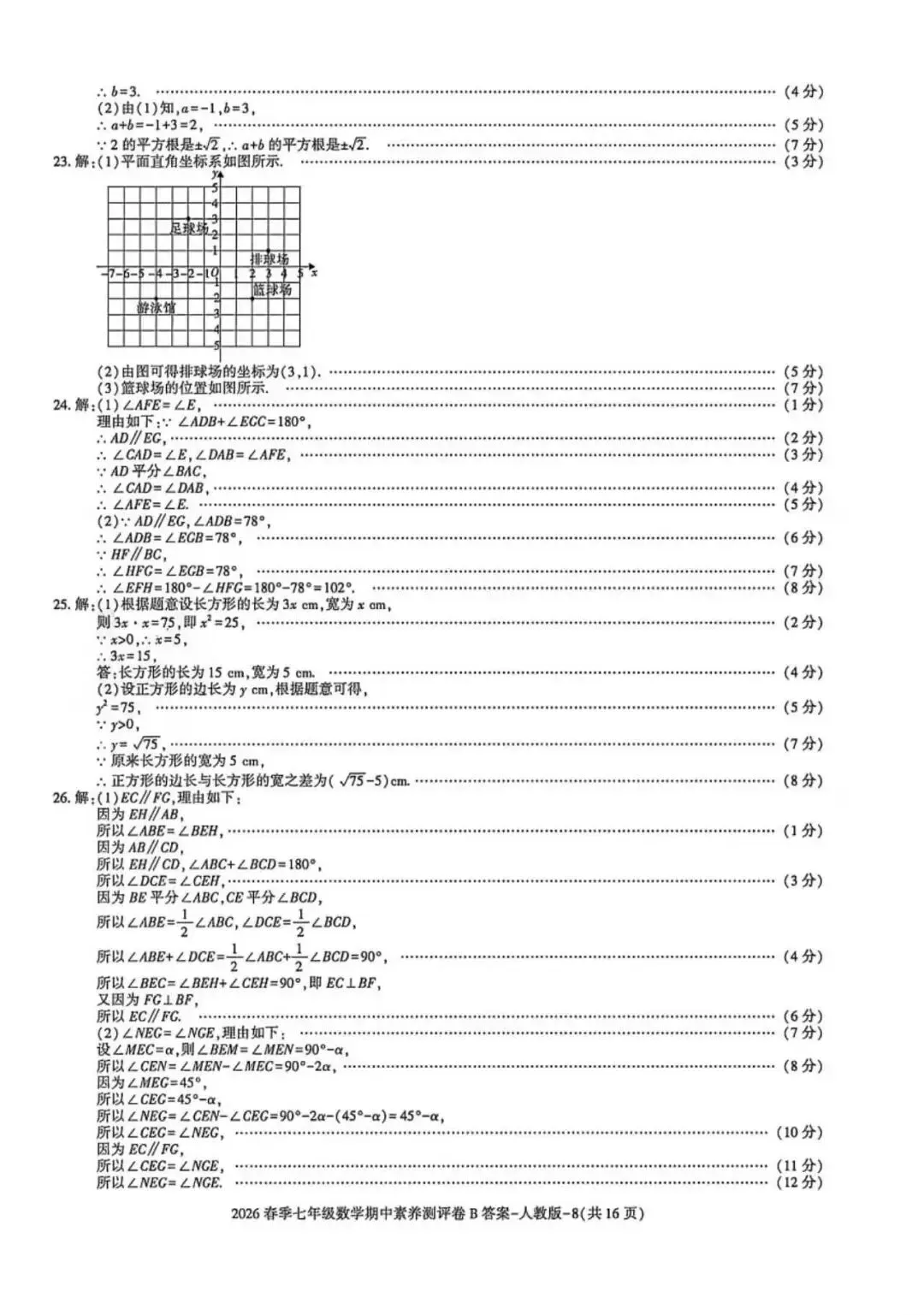 2026七年级下学期人教版数学期中模拟试卷(含答案) 第19张