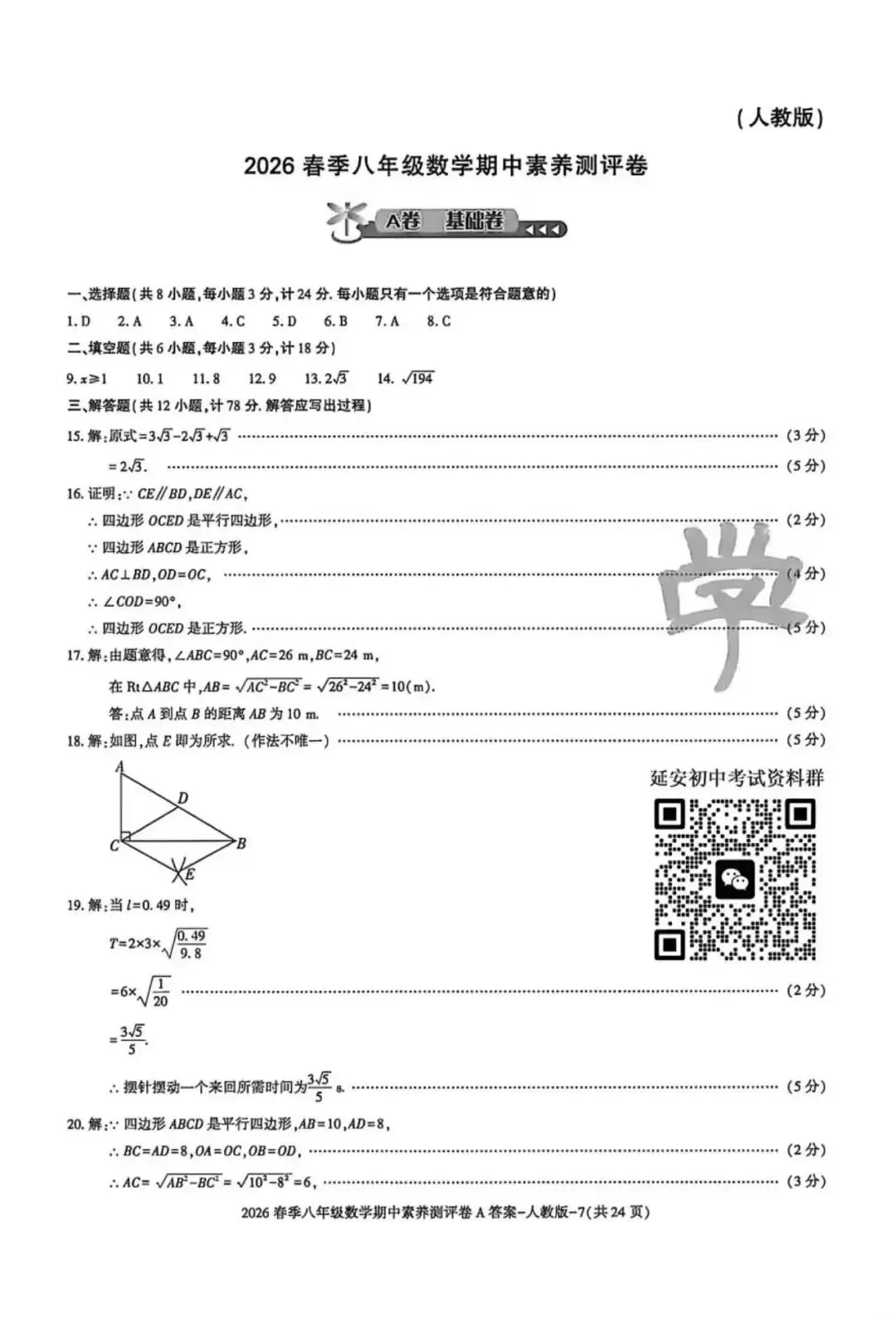 2026八年级下学期人教版数学期中模拟试卷(含答案) 第9张